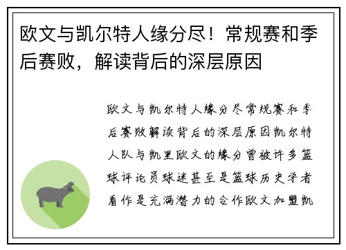 欧文与凯尔特人缘分尽！常规赛和季后赛败，解读背后的深层原因