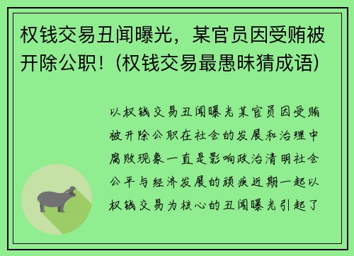 权钱交易丑闻曝光，某官员因受贿被开除公职！(权钱交易最愚昧猜成语)
