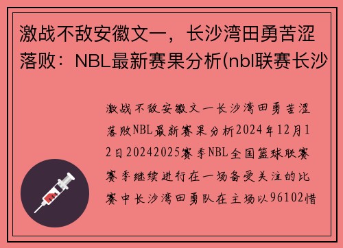 激战不敌安徽文一，长沙湾田勇苦涩落败：NBL最新赛果分析(nbl联赛长沙)