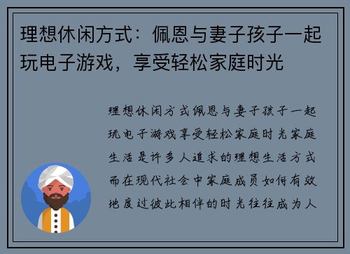 理想休闲方式：佩恩与妻子孩子一起玩电子游戏，享受轻松家庭时光