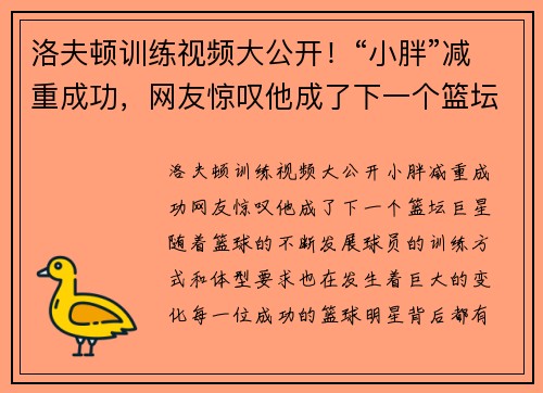 洛夫顿训练视频大公开！“小胖”减重成功，网友惊叹他成了下一个篮坛巨星
