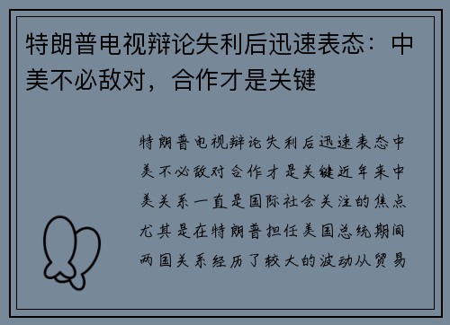 特朗普电视辩论失利后迅速表态：中美不必敌对，合作才是关键