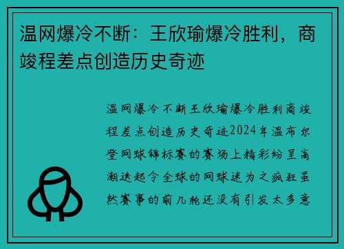 温网爆冷不断：王欣瑜爆冷胜利，商竣程差点创造历史奇迹