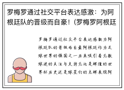 罗梅罗通过社交平台表达感激：为阿根廷队的晋级而自豪！(罗梅罗阿根廷后卫)