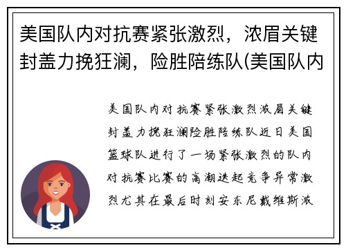 美国队内对抗赛紧张激烈，浓眉关键封盖力挽狂澜，险胜陪练队(美国队内对抗赛录像)