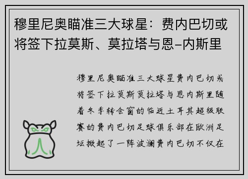 穆里尼奥瞄准三大球星：费内巴切或将签下拉莫斯、莫拉塔与恩-内斯里