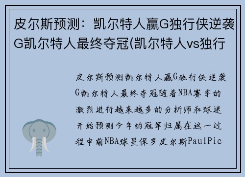 皮尔斯预测：凯尔特人赢G独行侠逆袭G凯尔特人最终夺冠(凯尔特人vs独行侠推荐)