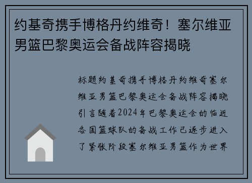 约基奇携手博格丹约维奇！塞尔维亚男篮巴黎奥运会备战阵容揭晓