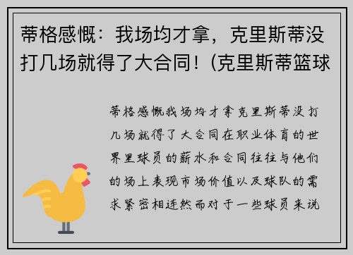 蒂格感慨：我场均才拿，克里斯蒂没打几场就得了大合同！(克里斯蒂篮球)