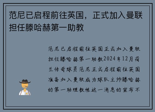 范尼已启程前往英国，正式加入曼联担任滕哈赫第一助教