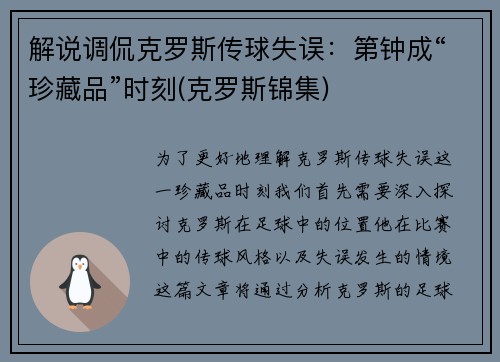 解说调侃克罗斯传球失误：第钟成“珍藏品”时刻(克罗斯锦集)