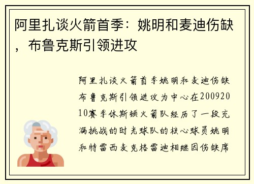 阿里扎谈火箭首季：姚明和麦迪伤缺，布鲁克斯引领进攻