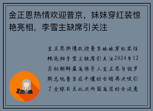 金正恩热情欢迎普京，妹妹穿红装惊艳亮相，李雪主缺席引关注