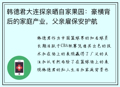 韩德君大连探亲晒自家果园：豪横背后的家庭产业，父亲雇保安护航