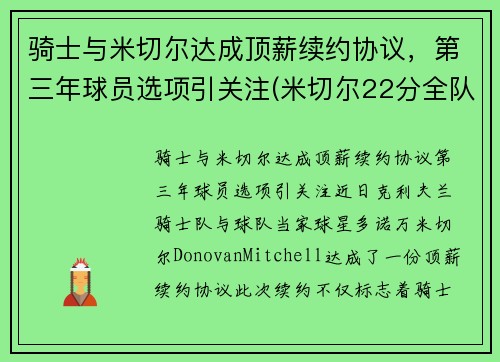 骑士与米切尔达成顶薪续约协议，第三年球员选项引关注(米切尔22分全队半场18记三分 爵士灭魔术迎九连胜)