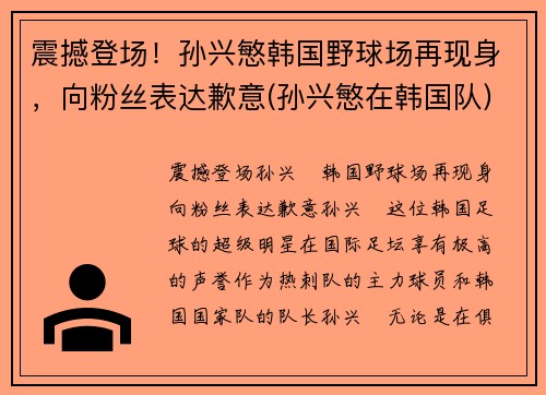 震撼登场！孙兴慜韩国野球场再现身，向粉丝表达歉意(孙兴慜在韩国队)