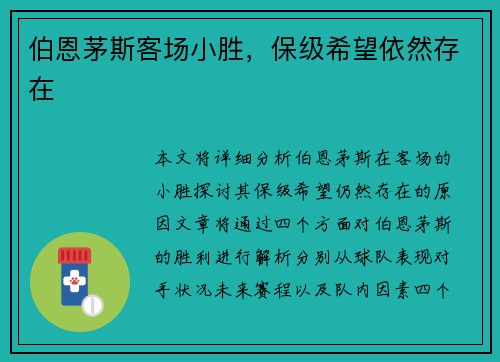 伯恩茅斯客场小胜，保级希望依然存在