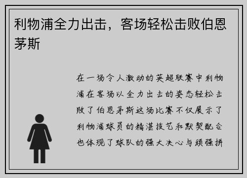 利物浦全力出击，客场轻松击败伯恩茅斯