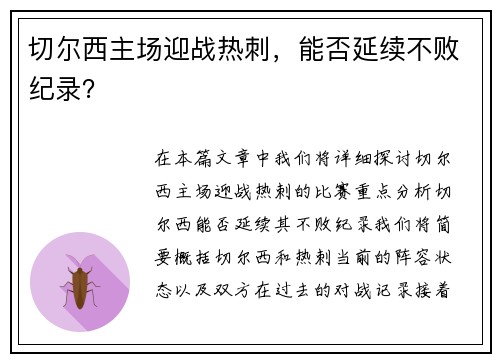 切尔西主场迎战热刺，能否延续不败纪录？