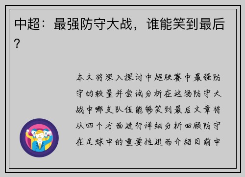 中超：最强防守大战，谁能笑到最后？