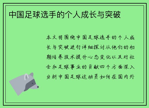 中国足球选手的个人成长与突破