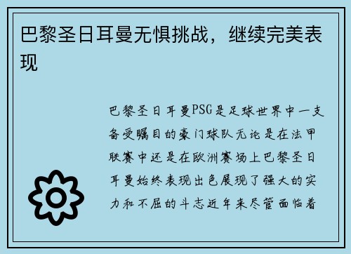巴黎圣日耳曼无惧挑战，继续完美表现