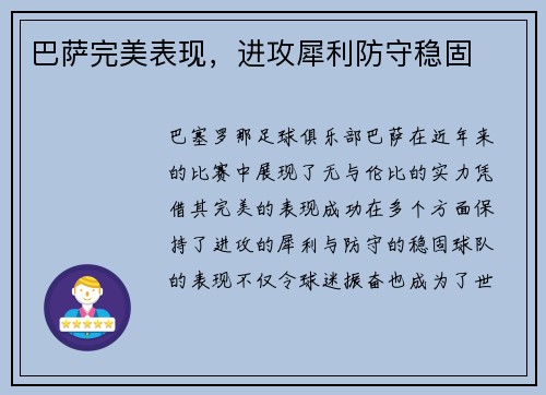 巴萨完美表现，进攻犀利防守稳固
