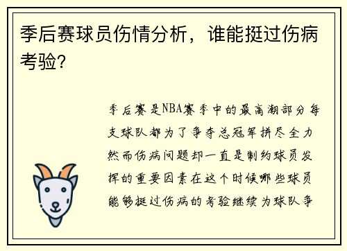 季后赛球员伤情分析，谁能挺过伤病考验？