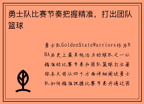 勇士队比赛节奏把握精准，打出团队篮球