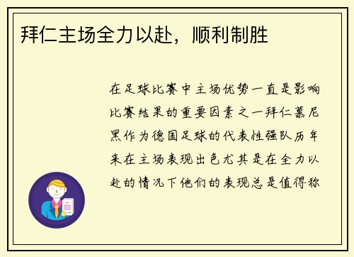 拜仁主场全力以赴，顺利制胜