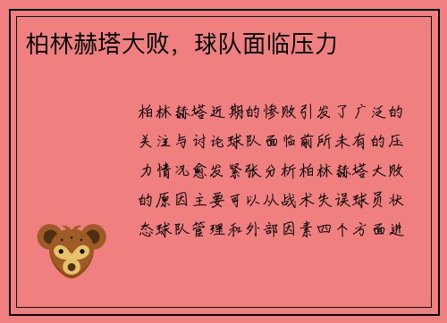 柏林赫塔大败，球队面临压力