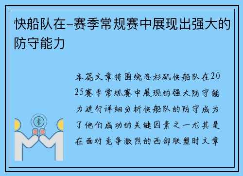 快船队在-赛季常规赛中展现出强大的防守能力