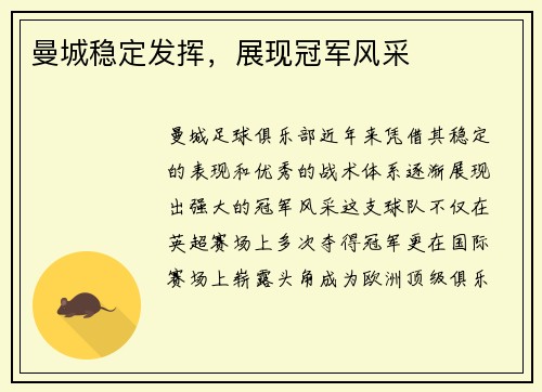 曼城稳定发挥，展现冠军风采