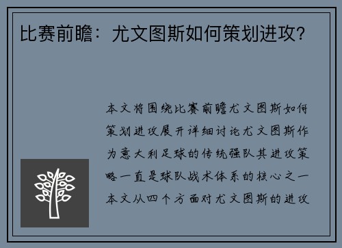 比赛前瞻：尤文图斯如何策划进攻？