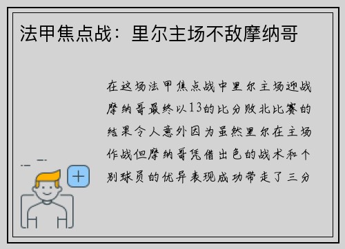 法甲焦点战：里尔主场不敌摩纳哥