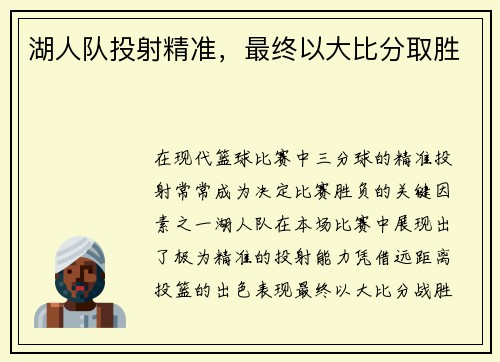 湖人队投射精准，最终以大比分取胜