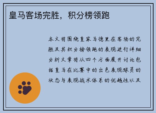 皇马客场完胜，积分榜领跑
