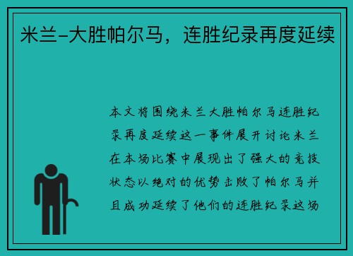 米兰-大胜帕尔马，连胜纪录再度延续