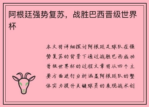 阿根廷强势复苏，战胜巴西晋级世界杯