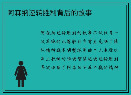 阿森纳逆转胜利背后的故事