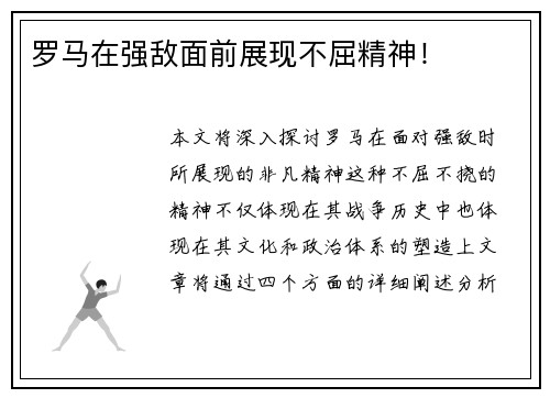 罗马在强敌面前展现不屈精神！