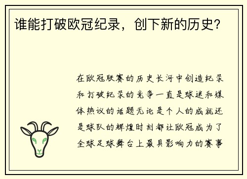 谁能打破欧冠纪录，创下新的历史？
