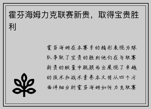 霍芬海姆力克联赛新贵，取得宝贵胜利