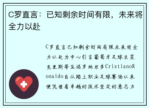 C罗直言：已知剩余时间有限，未来将全力以赴