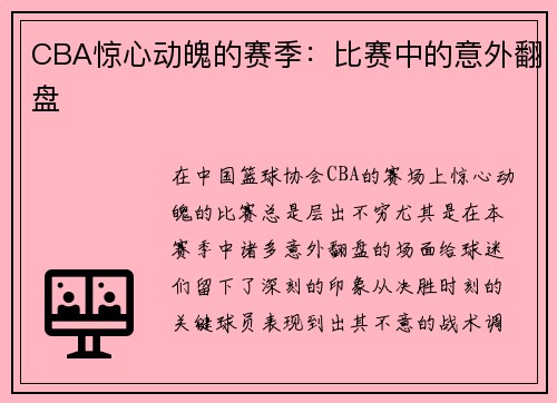 CBA惊心动魄的赛季：比赛中的意外翻盘