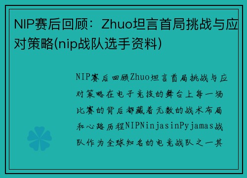 NIP赛后回顾：Zhuo坦言首局挑战与应对策略(nip战队选手资料)