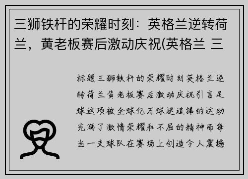 三狮铁杆的荣耀时刻：英格兰逆转荷兰，黄老板赛后激动庆祝(英格兰 三狮)