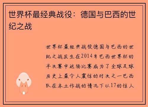 世界杯最经典战役：德国与巴西的世纪之战