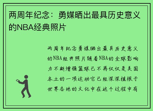 两周年纪念：勇媒晒出最具历史意义的NBA经典照片