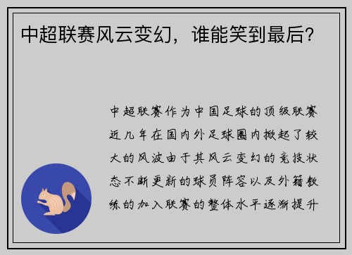 中超联赛风云变幻，谁能笑到最后？